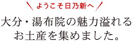 ようこそ日乃新へ大分・湯布院の魅力溢れるお土産を集めました。