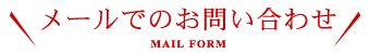 メールでのお問い合わせ