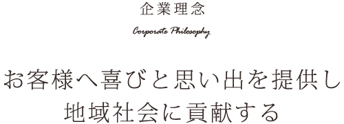 お客様へ喜びと思い出を提供し地域社会に貢献する