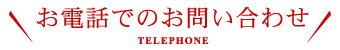 お電話でのお問い合わせ